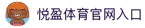YUEYING | 悦盈体育·官方网站